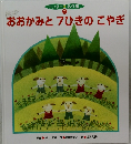 ワンダー名作館  7  おおかみと7ひきのこやぎ