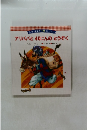 ワンダー名作選 ベストセレクション  アリババと40にんのとうぞく