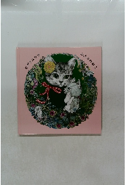 ヒグチユウコ　ふたりのねこ