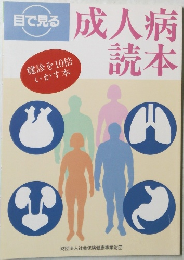 成人病読本