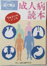 成人病読本