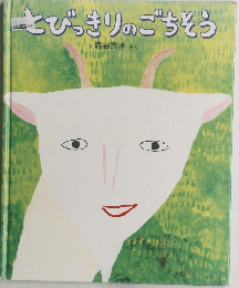 とびっきりのごちそう