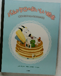 バムとケロのおいしい絵本  絵本のなかのとっておきレシピ集