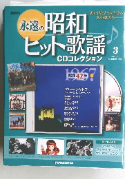 永遠の昭和ヒット歌謡　CDコレクション　2009年12月15日