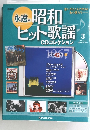 永遠の昭和ヒット歌謡　CDコレクション　2009年12月15日
