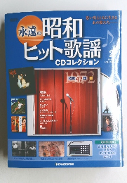永遠の昭和　ヒット歌謡　CDコレクション　2009年