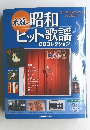 永遠の昭和　ヒット歌謡　CDコレクション　2009年