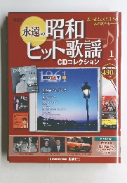 永遠の昭和ヒット歌謡　1号　2009年11月17日