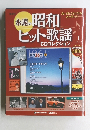 永遠の昭和ヒット歌謡　1号　2009年11月17日