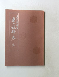 右手流傳書 　原一旋轉一關　巻