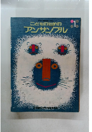 こどものためのアンサンブル 1