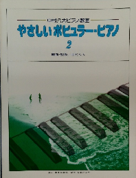 中村八大ピアノ教室  やさしいポピュラー・ビアノ  2
