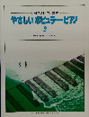 中村八大ピアノ教室  やさしいポピュラー・ビアノ  2