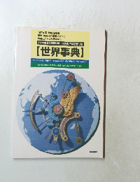 【現代用語の基礎知識】 2000年版別冊付録　世界事典