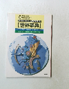 【現代用語の基礎知識】 2000年版別冊付録　世界事典