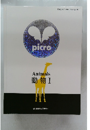 動物Ⅰ