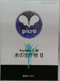 水の生き物 Ⅱ