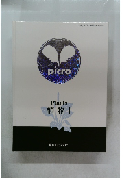 Plants　植物　1　