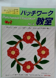 パッチワーク教室　No.4
