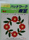 パッチワーク教室　No.4