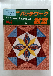 パッチワーク教室 No.17