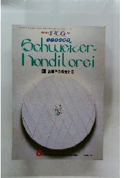 Schweizer Konditorei お菓子の祖先たち