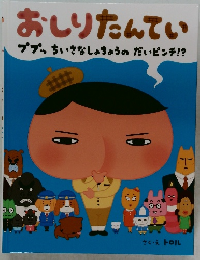 おしりたんていププッちいさなしょちょうのだいピンチ!?