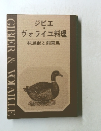 ジビエ  ヴォライユ料理  猟鳥獣と飼育鳥