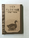 ジビエ  ヴォライユ料理  猟鳥獣と飼育鳥