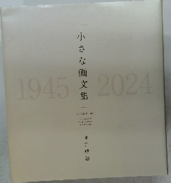 小さな画文集  1945-2024