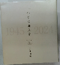 小さな画文集  1945-2024