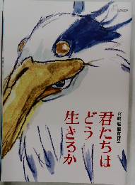 君たちはどう生きるか