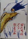 君たちはどう生きるか