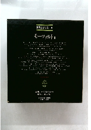 世界音楽全集 4 モーツァルト 1