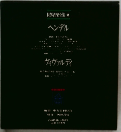 世界音楽全集 2  ヘンデル