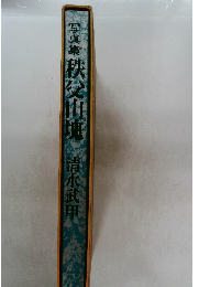 写真集 秩父山地