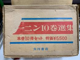 レーニン10巻選集　本巻10巻セット