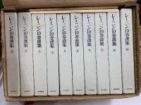 レーニン10巻選集　本巻10巻セット