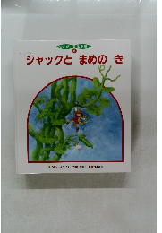 ワンダー名作館  6  ジャックと まめの き