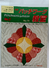パッチワーク教室　No.14