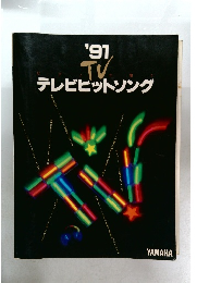 テレビヒットソング　1991