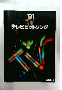 テレビヒットソング　1991