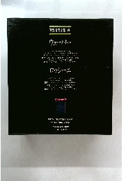 世界音楽全集 8  ウェーバー