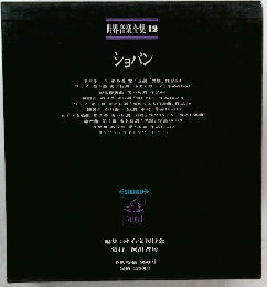世界音楽全集 12  ショパン