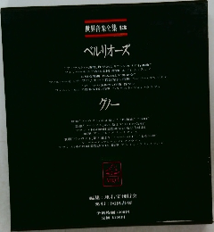 世界音楽全集 13　ベルリオーズ