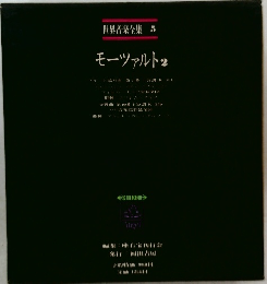 世界音楽全集  モーツァルト2　