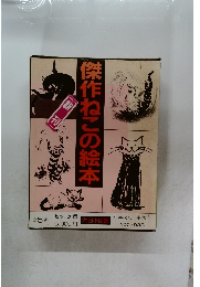 傑作ねこの絵本