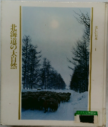 美しい日本 1 北海道の大自然