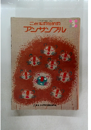 こどものためのアンサンブル