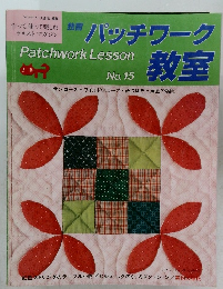 教室　パッチワーク教室　No.15